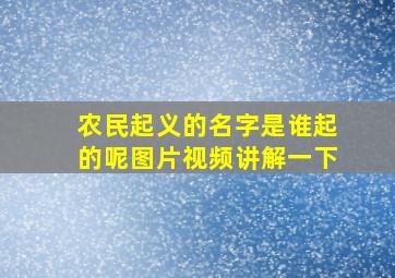 农民起义的名字是谁起的呢图片视频讲解一下