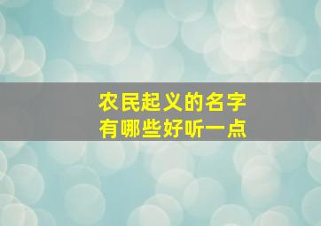 农民起义的名字有哪些好听一点