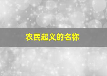 农民起义的名称