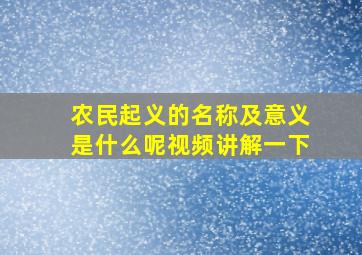 农民起义的名称及意义是什么呢视频讲解一下