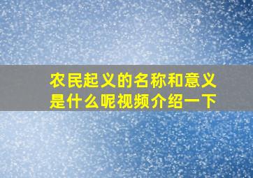 农民起义的名称和意义是什么呢视频介绍一下