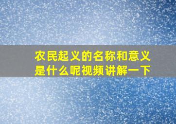 农民起义的名称和意义是什么呢视频讲解一下