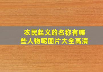 农民起义的名称有哪些人物呢图片大全高清