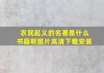 农民起义的名著是什么书籍啊图片高清下载安装