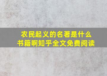 农民起义的名著是什么书籍啊知乎全文免费阅读