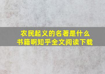 农民起义的名著是什么书籍啊知乎全文阅读下载