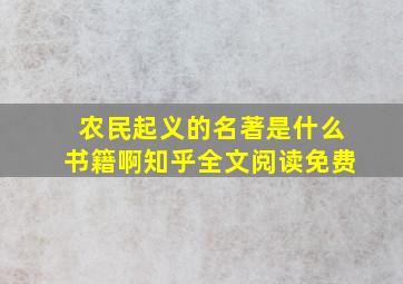 农民起义的名著是什么书籍啊知乎全文阅读免费