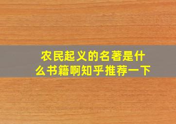 农民起义的名著是什么书籍啊知乎推荐一下