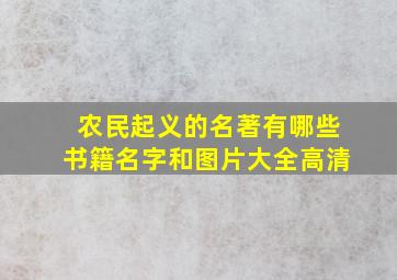 农民起义的名著有哪些书籍名字和图片大全高清