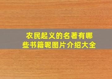 农民起义的名著有哪些书籍呢图片介绍大全