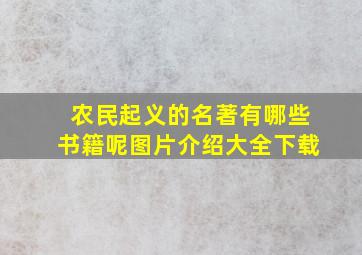 农民起义的名著有哪些书籍呢图片介绍大全下载