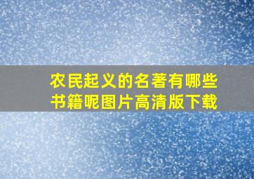 农民起义的名著有哪些书籍呢图片高清版下载