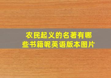 农民起义的名著有哪些书籍呢英语版本图片