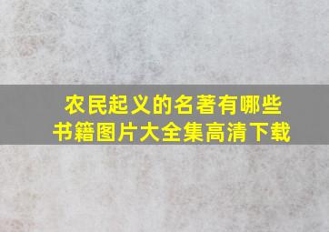 农民起义的名著有哪些书籍图片大全集高清下载