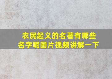 农民起义的名著有哪些名字呢图片视频讲解一下