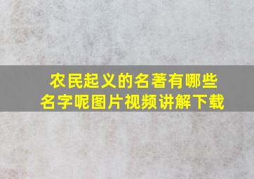 农民起义的名著有哪些名字呢图片视频讲解下载