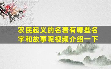 农民起义的名著有哪些名字和故事呢视频介绍一下