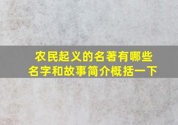 农民起义的名著有哪些名字和故事简介概括一下