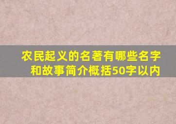 农民起义的名著有哪些名字和故事简介概括50字以内