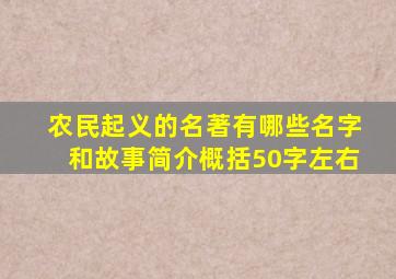 农民起义的名著有哪些名字和故事简介概括50字左右