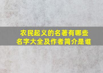 农民起义的名著有哪些名字大全及作者简介是谁