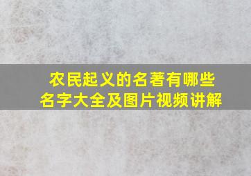 农民起义的名著有哪些名字大全及图片视频讲解