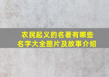 农民起义的名著有哪些名字大全图片及故事介绍