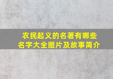 农民起义的名著有哪些名字大全图片及故事简介