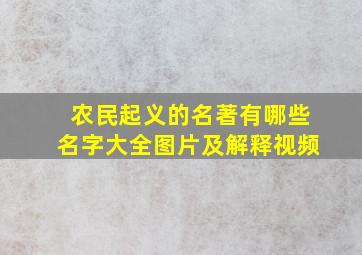 农民起义的名著有哪些名字大全图片及解释视频