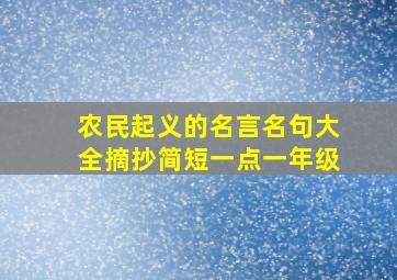 农民起义的名言名句大全摘抄简短一点一年级