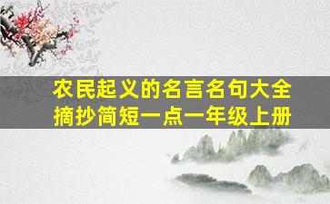 农民起义的名言名句大全摘抄简短一点一年级上册