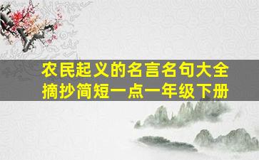 农民起义的名言名句大全摘抄简短一点一年级下册