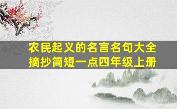 农民起义的名言名句大全摘抄简短一点四年级上册