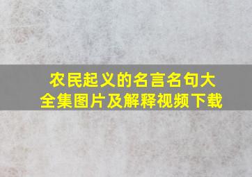 农民起义的名言名句大全集图片及解释视频下载