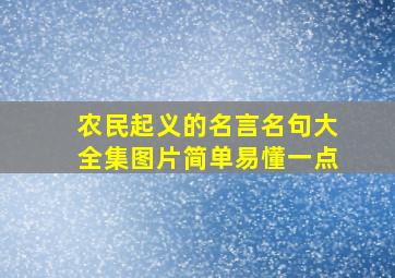 农民起义的名言名句大全集图片简单易懂一点