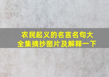 农民起义的名言名句大全集摘抄图片及解释一下