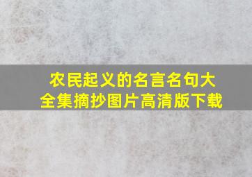 农民起义的名言名句大全集摘抄图片高清版下载