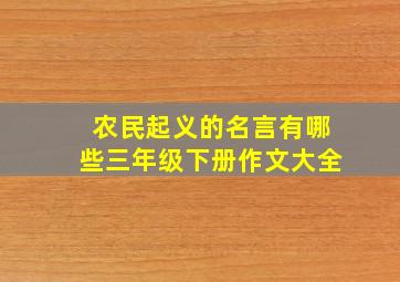 农民起义的名言有哪些三年级下册作文大全