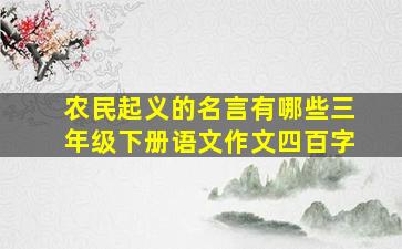 农民起义的名言有哪些三年级下册语文作文四百字