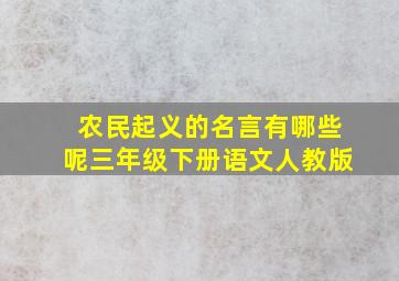 农民起义的名言有哪些呢三年级下册语文人教版