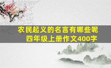 农民起义的名言有哪些呢四年级上册作文400字