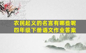 农民起义的名言有哪些呢四年级下册语文作业答案