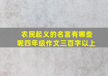 农民起义的名言有哪些呢四年级作文三百字以上