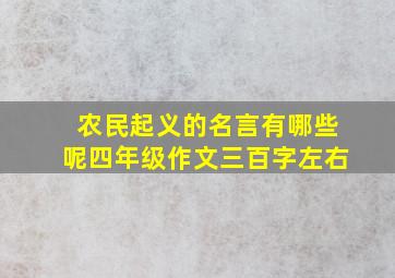 农民起义的名言有哪些呢四年级作文三百字左右