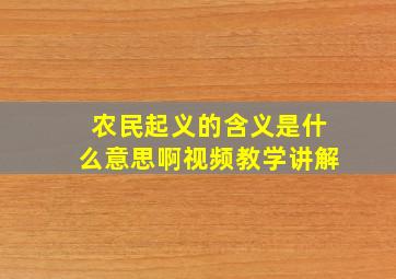 农民起义的含义是什么意思啊视频教学讲解