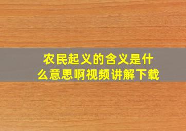 农民起义的含义是什么意思啊视频讲解下载