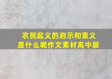 农民起义的启示和意义是什么呢作文素材高中版