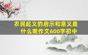 农民起义的启示和意义是什么呢作文600字初中