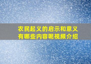 农民起义的启示和意义有哪些内容呢视频介绍