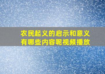 农民起义的启示和意义有哪些内容呢视频播放